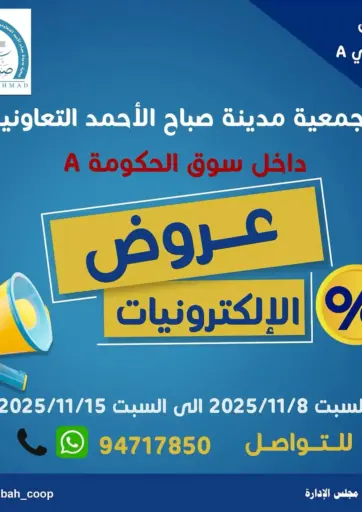 Special Offer من جمعية مدينة صباح الأحمد التعاونية